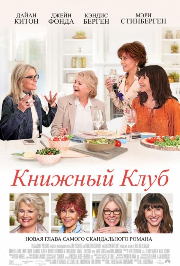 Фильм Книжный клуб (2018) смотреть онлайн в хорошем качестве
