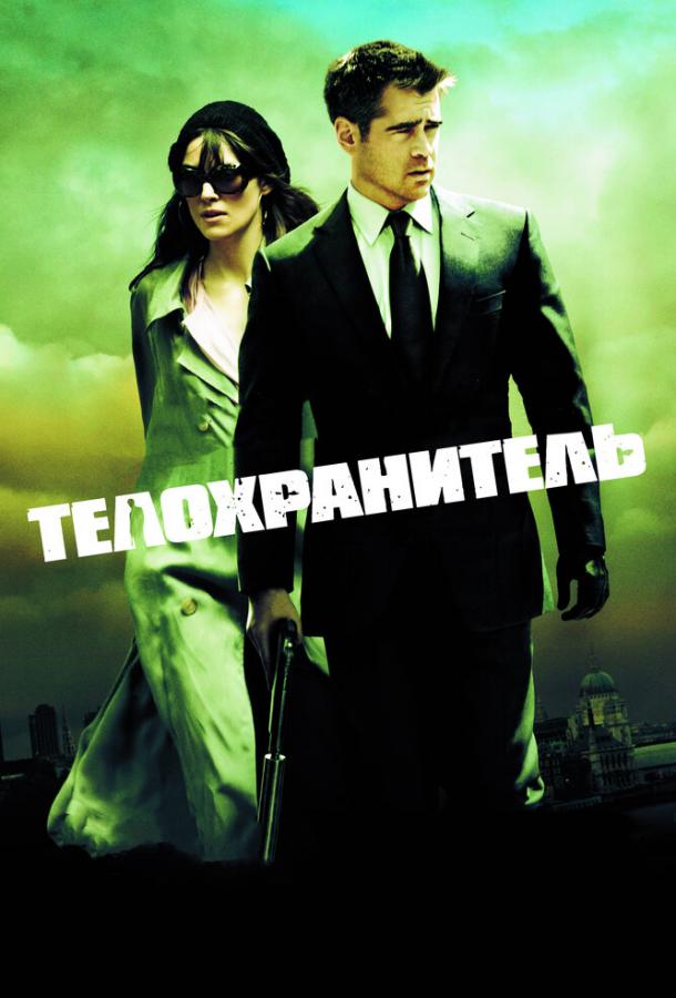 Фильм Телохранитель (2010) - смотрите онлайн бесплатно