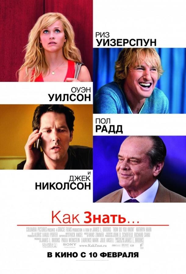 Фильм Как знать... (2010) смотреть онлайн в хорошем качестве