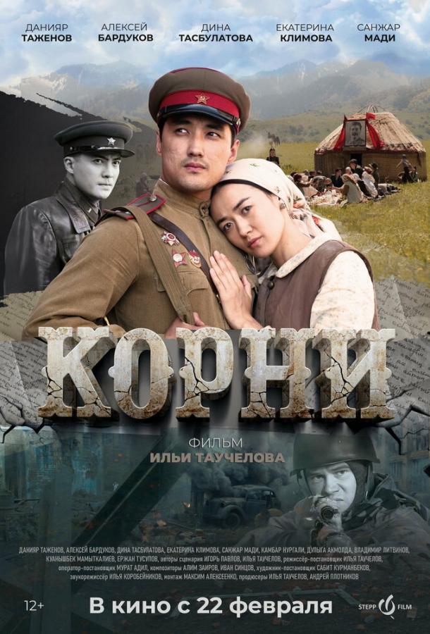 Фильм Корни (2024) смотреть онлайн