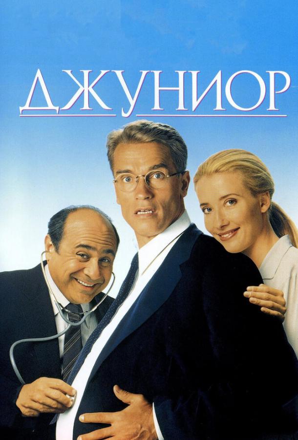 Фильм Джуниор (1994) смотреть онлайн в хорошем качестве