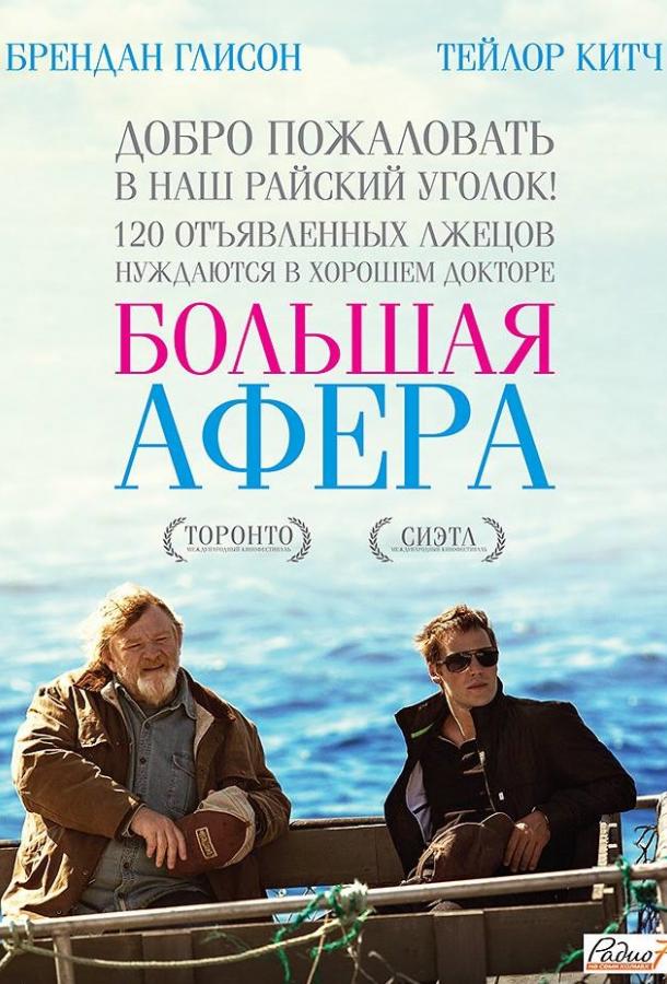 Фильм Большая афера 2013 смотреть онлайн: комедия с Лиэн Балабан и Рондой Роджерс