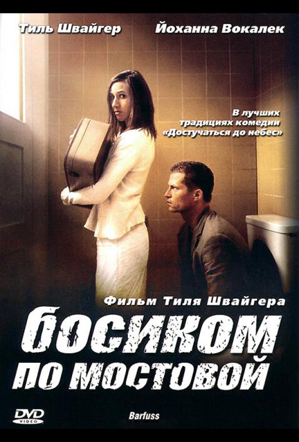 Босиком по мостовой 2005 Смотреть Онлайн Бесплатно в Хорошем Качестве